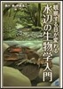 觀察する目が變わる水邊の生物學入門