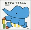 おやすみぞうちゃん