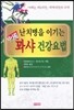 난치병을 이기는 중국 꽈샤 건강요법