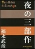 夜の三部作