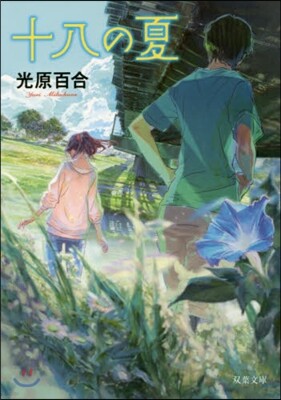 十八の夏 新裝版
