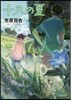 十八の夏 新裝版