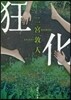 狂化