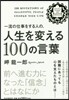 人生を變える100の言葉