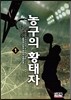 농구의 황태자 1