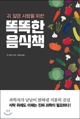 똑똑한 음식책