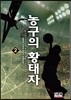 농구의 황태자 2