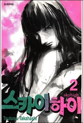 스카이하이 02권 (완결)
