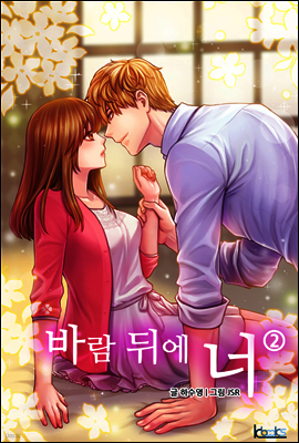 바람 뒤에 너 2권 (완결)