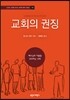교회의 권징