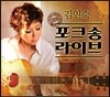 김연숙 - 포크송 라이브
