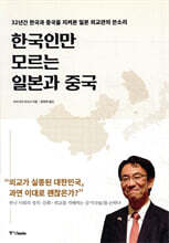 한국인만 모르는 일본과 중국