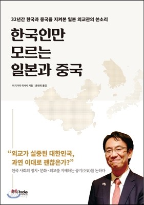 한국인만 모르는 일본과 중국