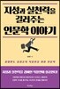 지성과 실천력을 길러주는 인문학 이야기
