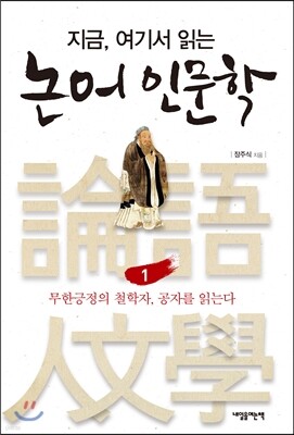 지금, 여기서 읽는 논어 인문학 1