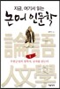 지금, 여기서 읽는 논어 인문학 1