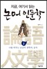지금, 여기서 읽는 논어 인문학 2