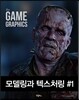 the GAME GRAPHICS : 모델링과 텍스처링 #1