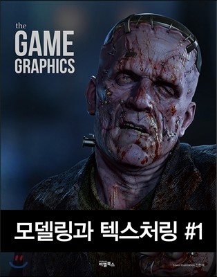 the GAME GRAPHICS : 모델링과 텍스처링 #1