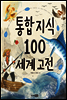 통합 지식 100 세계 고전