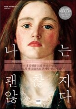 나는 괜찮지 않다