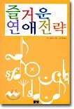 즐거운 연애전략