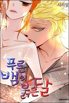 [연재] 푸른뱀의 붉은달 31화