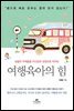 여행육아의 힘
