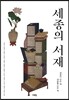 세종의 서재