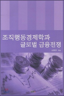 조직행동경제학과 글로벌 금융전쟁