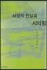 서정적 진실과 시의 힘