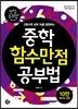 중학함수 만점공부법
