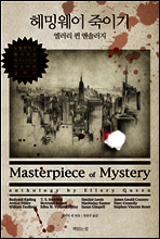 헤밍웨이 죽이기