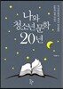 나와 청소년문학 20년