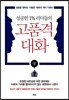 고품격 대화