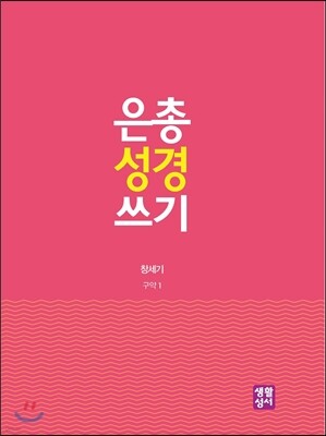 은총 성경 쓰기 - 창세기