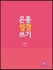 은총 성경 쓰기 - 창세기