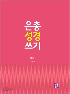 은총 성경 쓰기 - 창세기