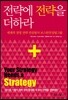 전략에 전략을 더하라