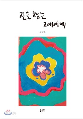 길을 찾는 그대에게