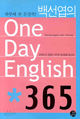 백선엽의 One Day English * 365