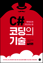 C# 코딩의 기술 실전편
