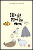 동물들의 슬픈 진실에 관한 이야기
