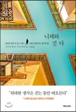 니체와 걷다