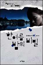 한 여름 밤의 비밀 (2016년 9월 15일까지 무료 대여)