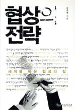 협상의 전략