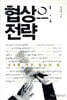 협상의 전략