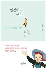 빨강머리 앤이 하는 말 : 아직 너무 늦지 않았을 우리에게