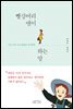 빨강머리 앤이 하는 말 : 아직 너무 늦지 않았을 우리에게