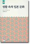 생활 속의 일본 문화